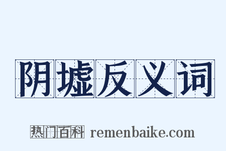 阴墟反义词是什么意思的图片